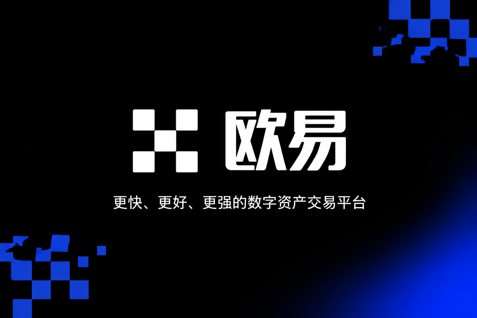 欧交易所APP官方网站App下载界面展示